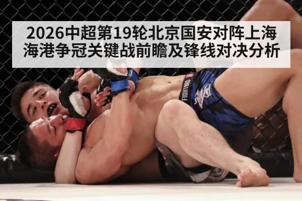 2026中超第19轮北京国安对阵上海海港争冠关键战前瞻及锋线对决分析