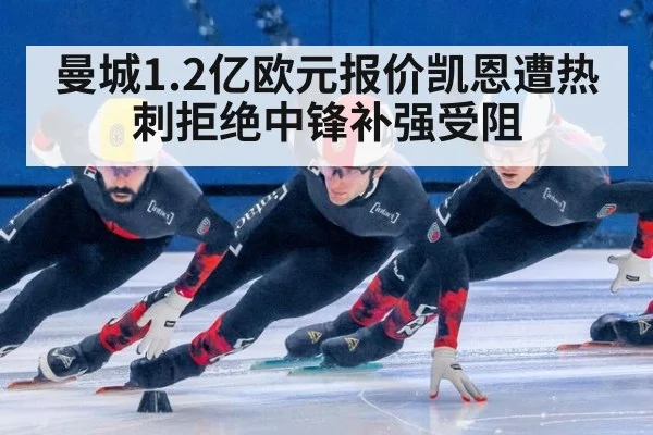 曼城1.2亿欧元报价凯恩遭热刺拒绝中锋补强受阻