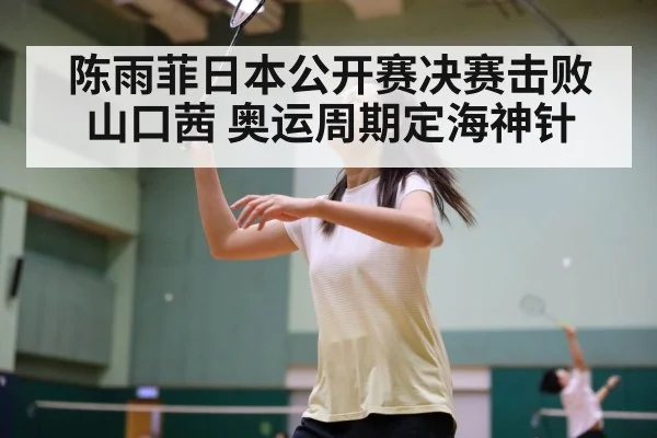 badminton women's singles final