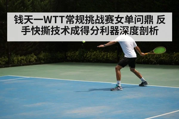 Qian Tianyi backhand flick technique