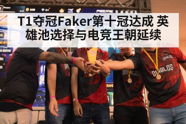 T1夺冠Faker第十冠达成 英雄池选择与电竞王朝延续