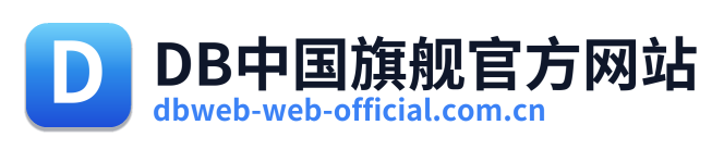 DB中国旗舰官方网站